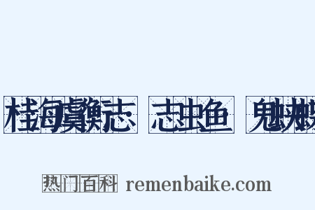 桂海虞衡志·志虫鱼·鬼蛱蝶是什么意思的图片